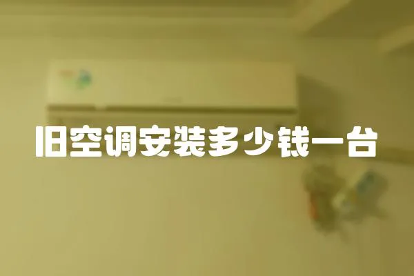舊空調安裝多少錢一臺
