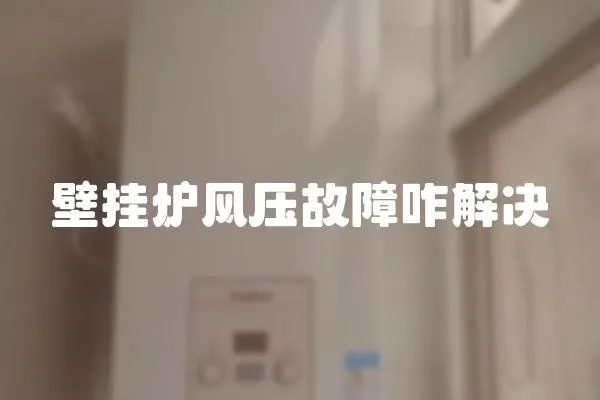 壁掛爐風壓故障咋解決