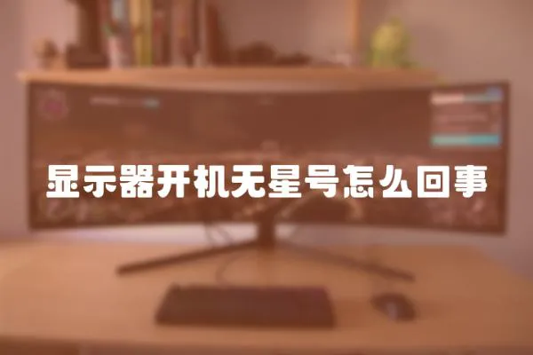 顯示器開機無星號怎么回事