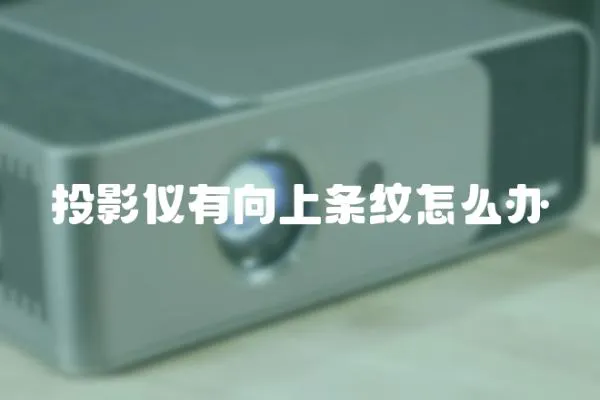 投影儀有向上條紋怎么辦