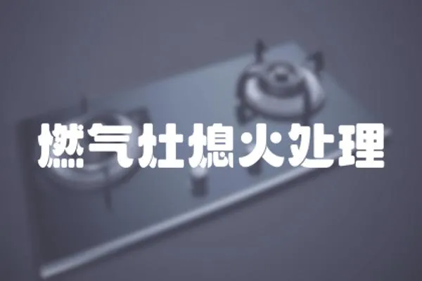 燃氣灶熄火處理