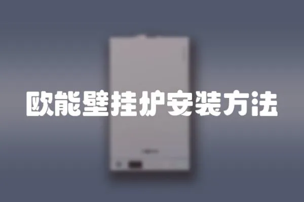 歐能壁掛爐安裝方法
