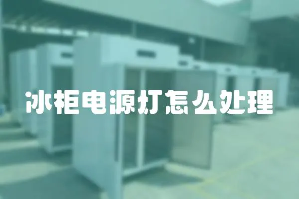 冰柜電源燈怎么處理