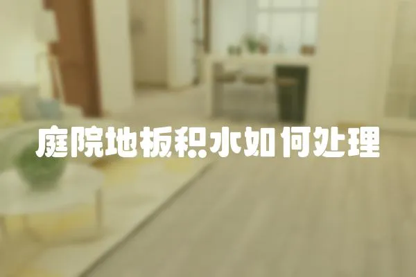 庭院地板積水如何處理