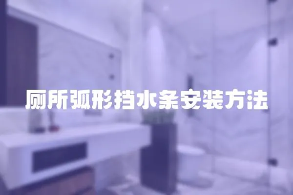 廁所弧形擋水條安裝方法