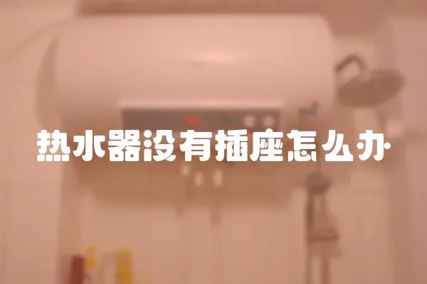 熱水器沒(méi)有插座怎么辦