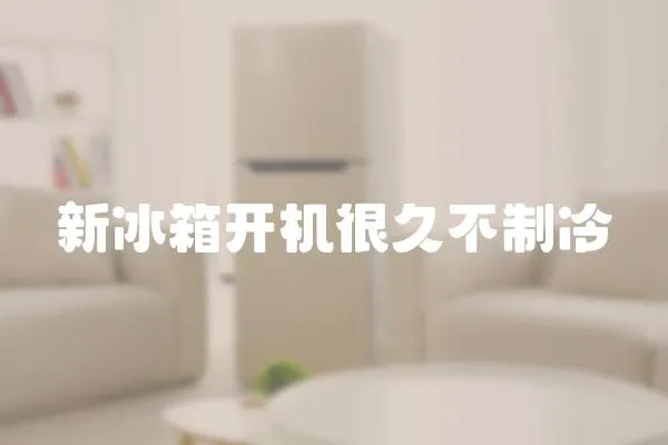 新冰箱開機很久不制冷