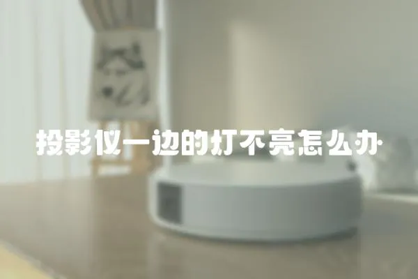 投影儀一邊的燈不亮怎么辦