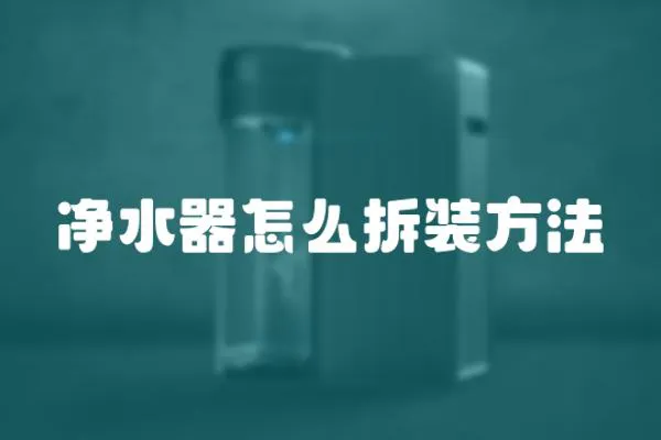 凈水器怎么拆裝方法