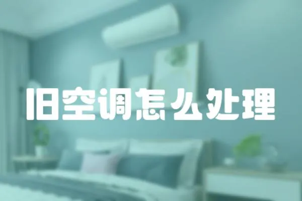 舊空調怎么處理