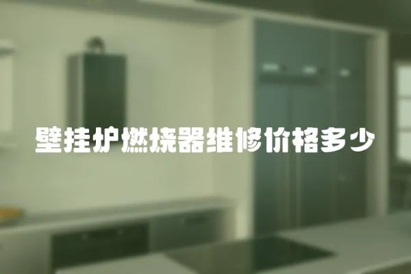 壁掛爐燃燒器維修價格多少