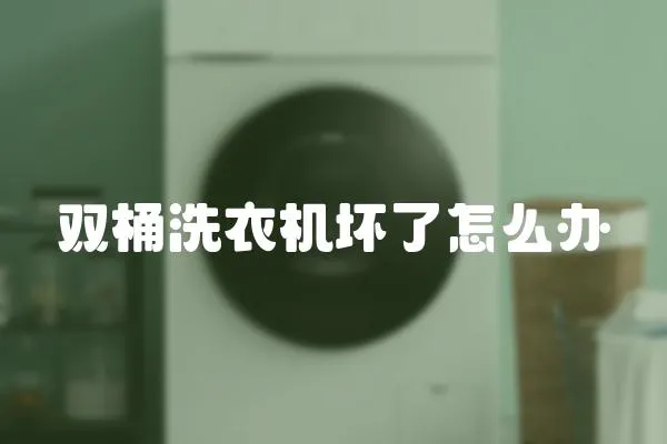 雙桶洗衣機壞了怎么辦