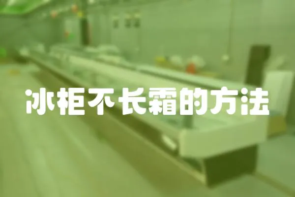 冰柜不長霜的方法