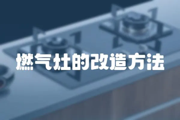 燃?xì)庠畹母脑旆椒?></a></div>
                    <div   id=