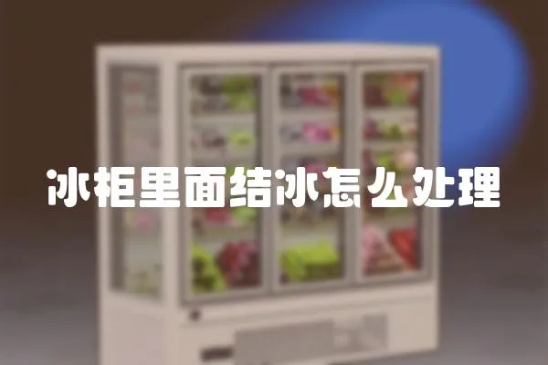 冰柜里面結冰怎么處理