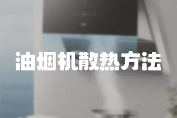 油煙機散熱方法