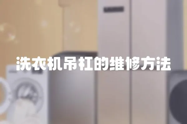 洗衣機吊杠的維修方法