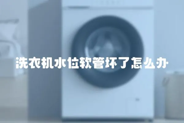 洗衣機(jī)水位軟管壞了怎么辦