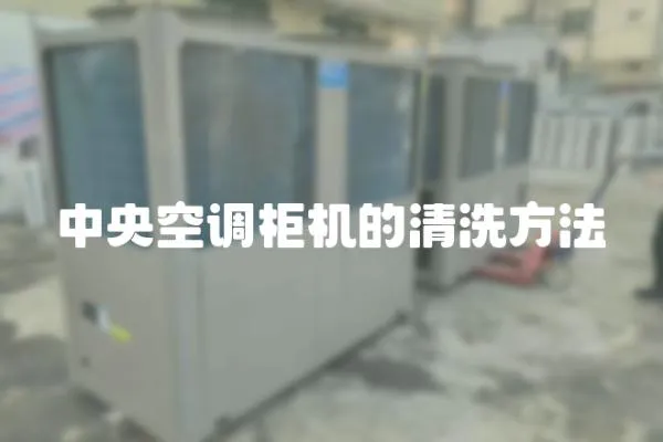 中央空調柜機的清洗方法