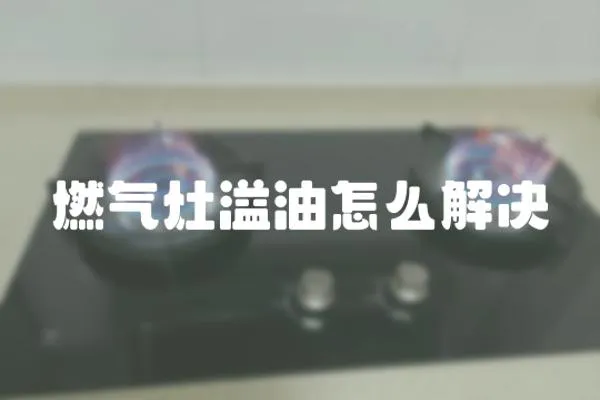 燃氣灶溢油怎么解決