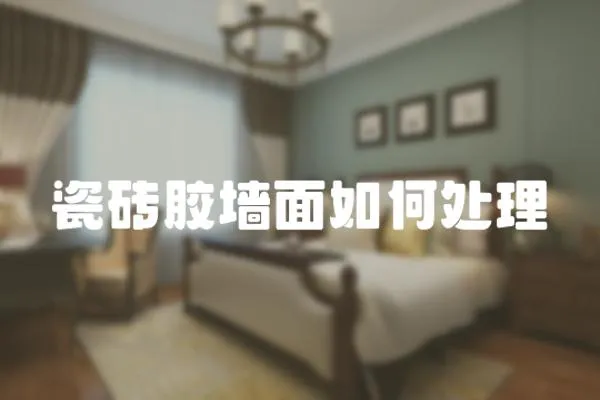 瓷磚膠墻面如何處理