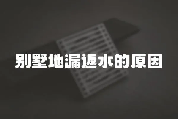 別墅地漏返水的原因