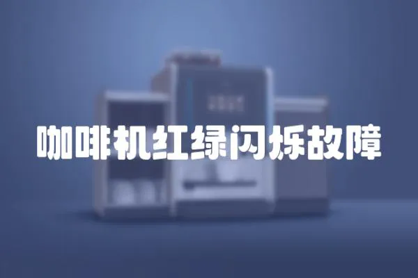咖啡機紅綠閃爍故障