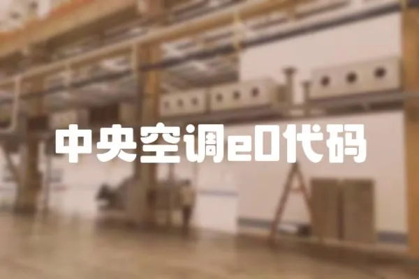 中央空調(diào)e0代碼