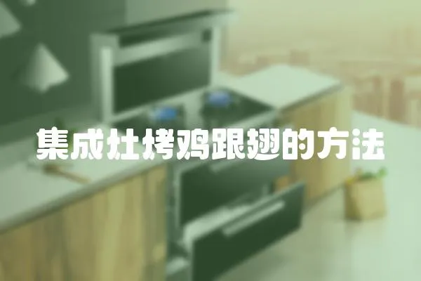 集成灶烤雞跟翅的方法