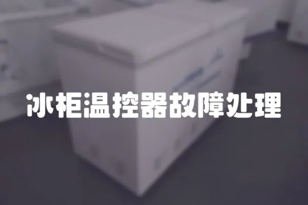 冰柜溫控器故障處理