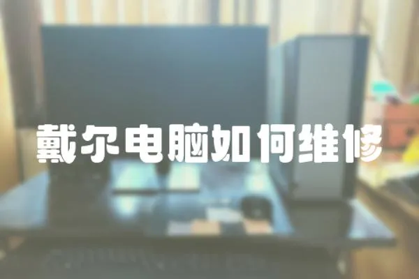 戴爾電腦如何維修