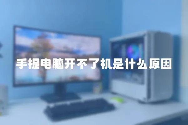 手提電腦開不了機是什么原因