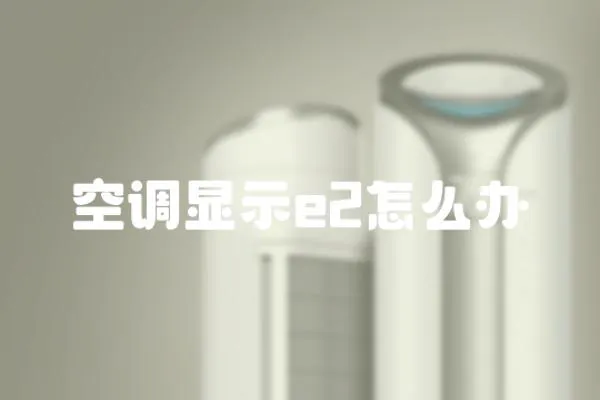 空調顯示e2怎么辦