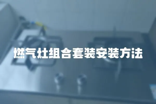 燃?xì)庠罱M合套裝安裝方法
