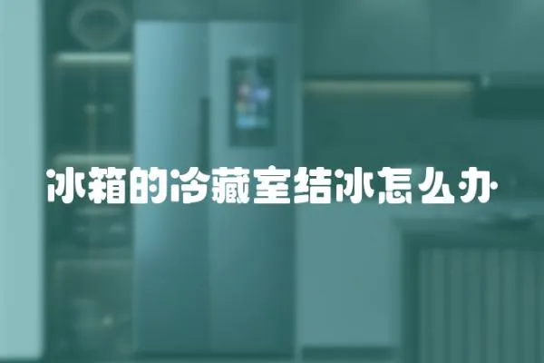 冰箱的冷藏室結冰怎么辦