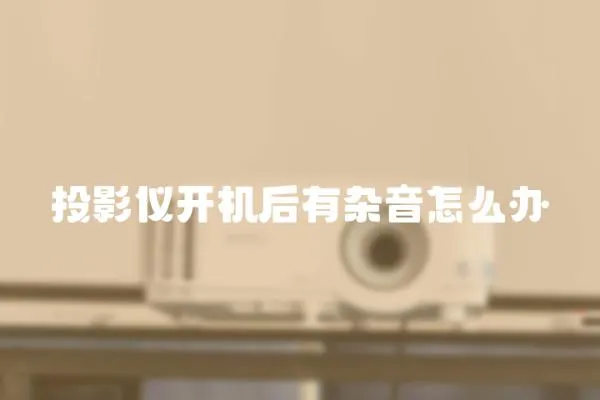 投影儀開機后有雜音怎么辦