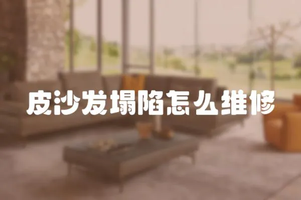 皮沙發塌陷怎么維修