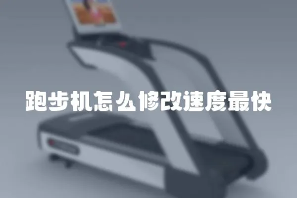 跑步機怎么修改速度最快