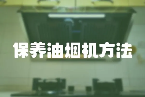保養油煙機方法