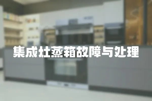 集成灶蒸箱故障與處理