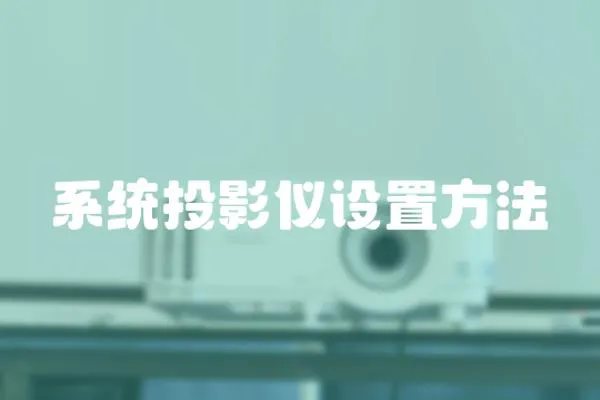 系統投影儀設置方法