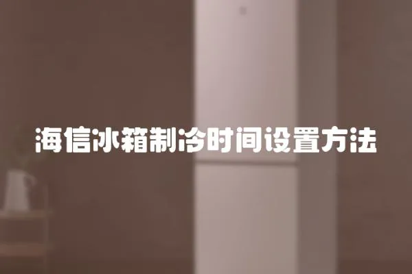 海信冰箱制冷時間設置方法