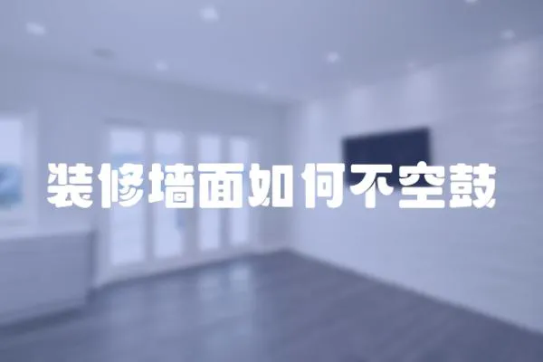 裝修墻面如何不空鼓