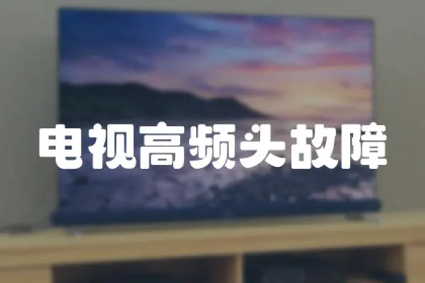 電視高頻頭故障