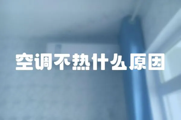 空調不熱什么原因