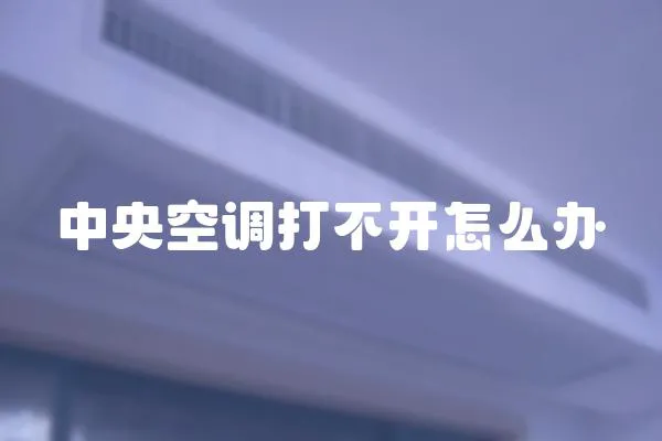 中央空調打不開怎么辦