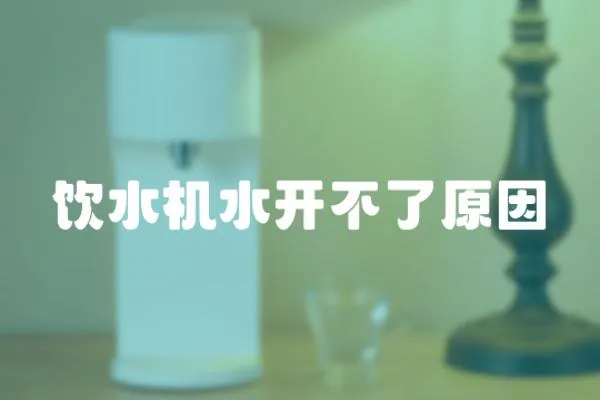 飲水機水開不了原因