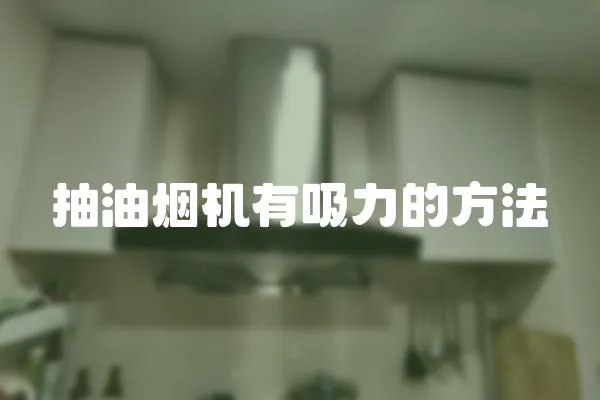 抽油煙機有吸力的方法