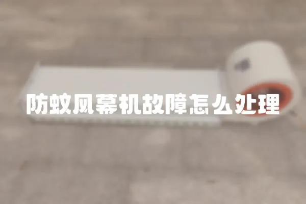 防蚊風幕機故障怎么處理