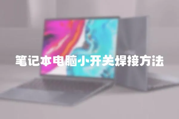 筆記本電腦小開關(guān)焊接方法